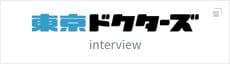 東京ドクターズ